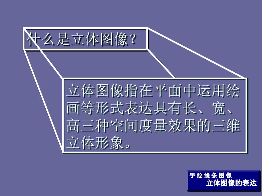 《手绘线条图像物象立体的表达课件》初中美术人美版七年级下册_34_第2页