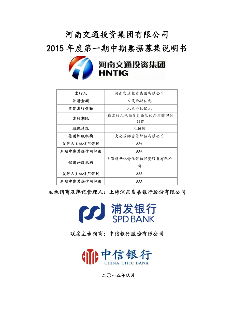 河南交通投资集团有限公司2015年度第一期中期票据募集说明书_第1页