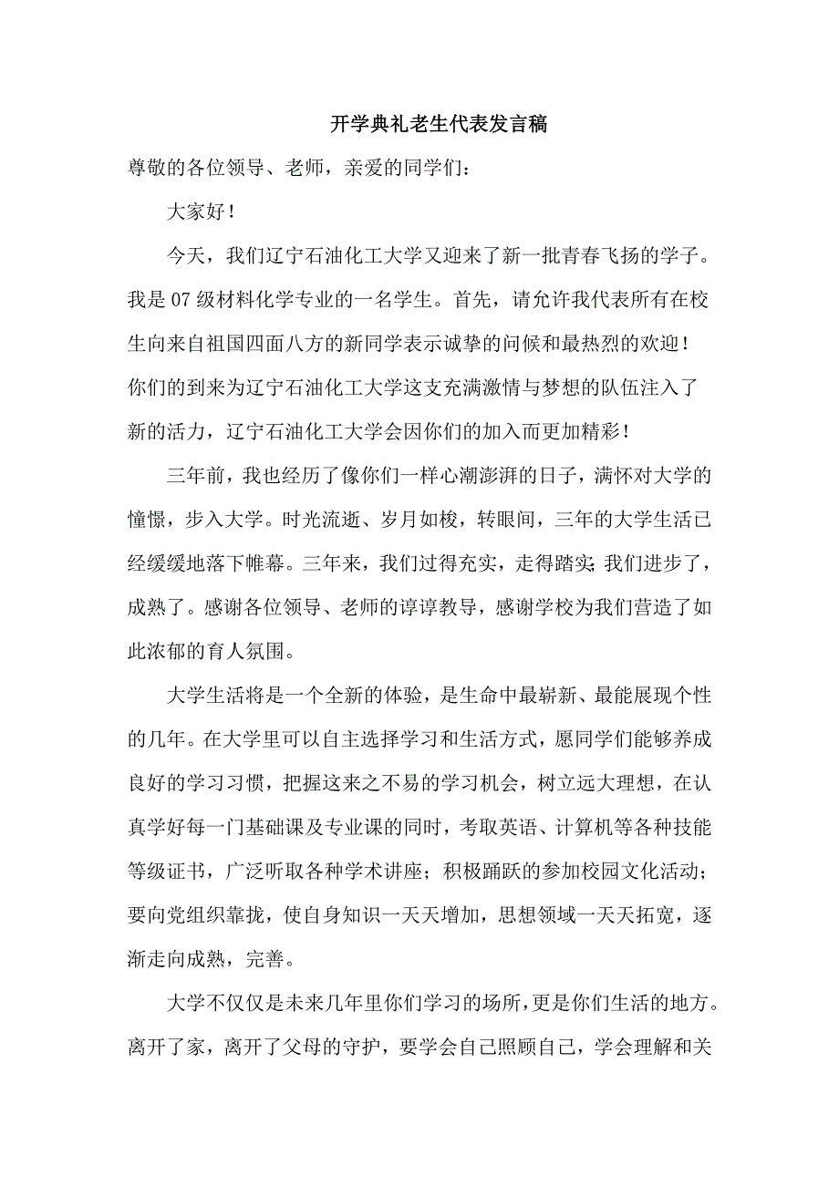 大学老生代表开学典礼发言稿_第1页