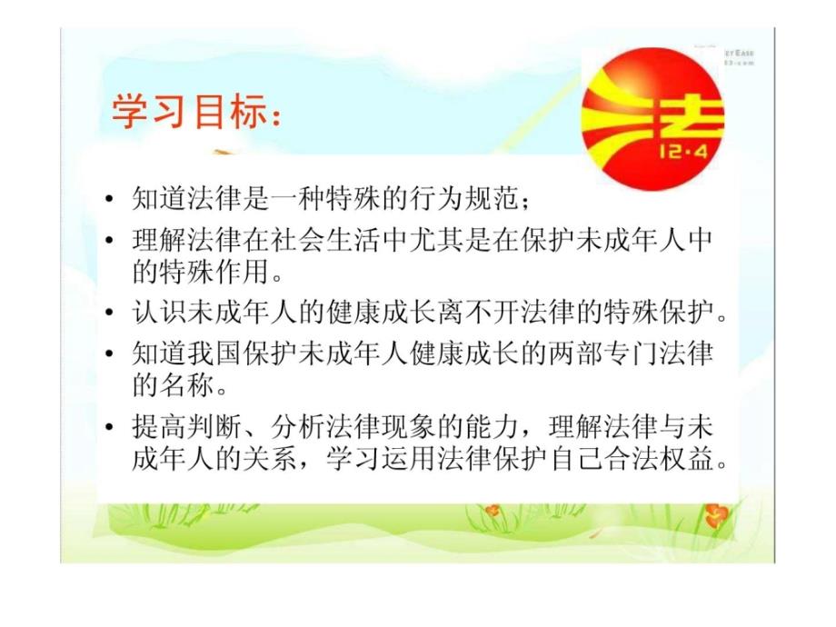 七年级政治下册第七单元法律护我71_特殊保护 优秀课件粤教版_第3页