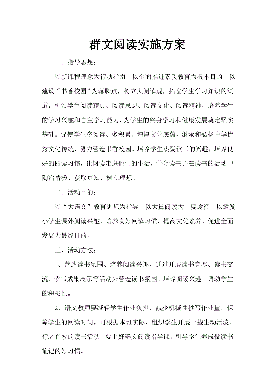 群文阅读实施方案_第1页