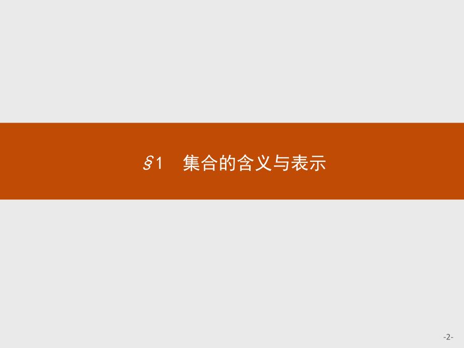 北师大版高中数学必修一1.1.1集合的含义与表示课件_第2页