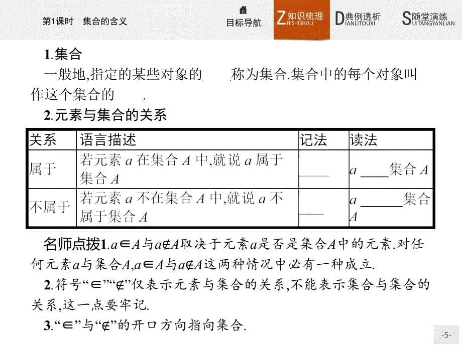 北师大版高中数学必修一1.1.1集合的含义与表示课件_第5页