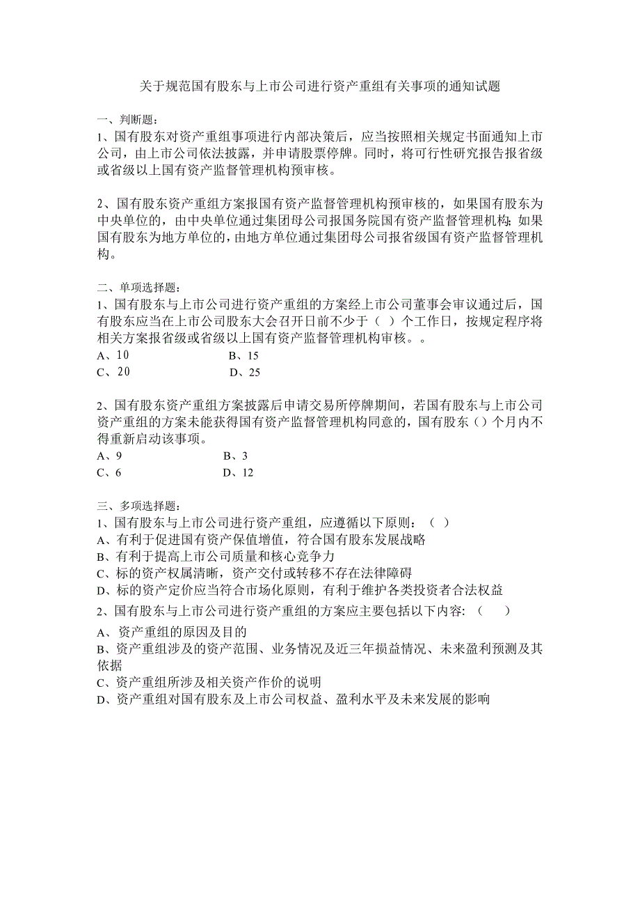 董秘试题-规范国有股东与上市公司进行资产重组有关事项_第1页