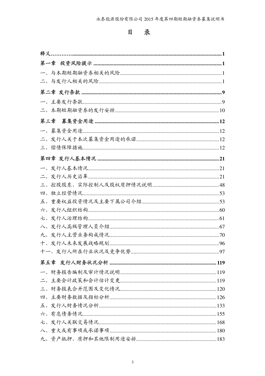 永泰能源股份有限公司2015年度第四期短期融资券募集说明书_第3页