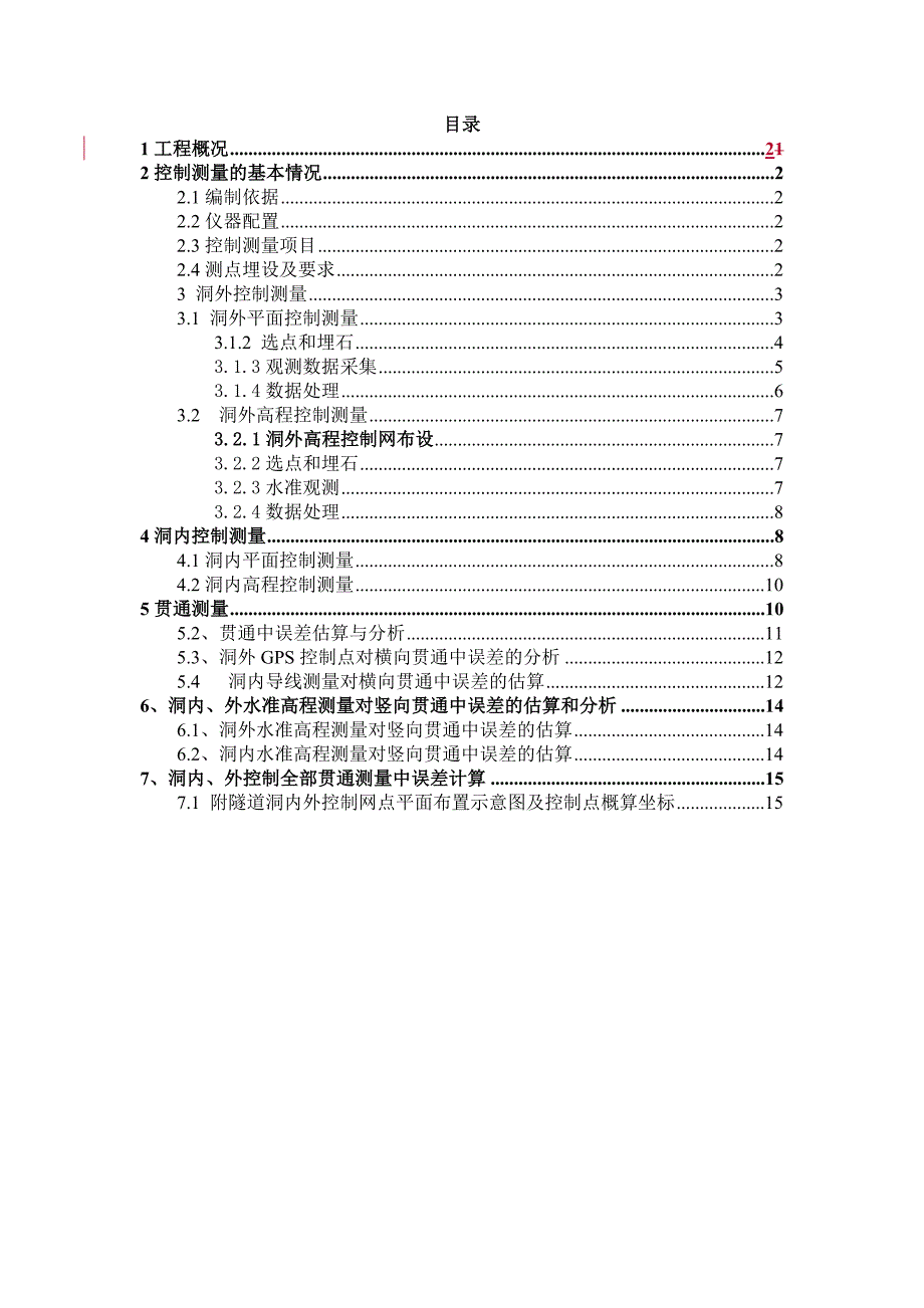 隧道施工控制测量技术 方案_第1页