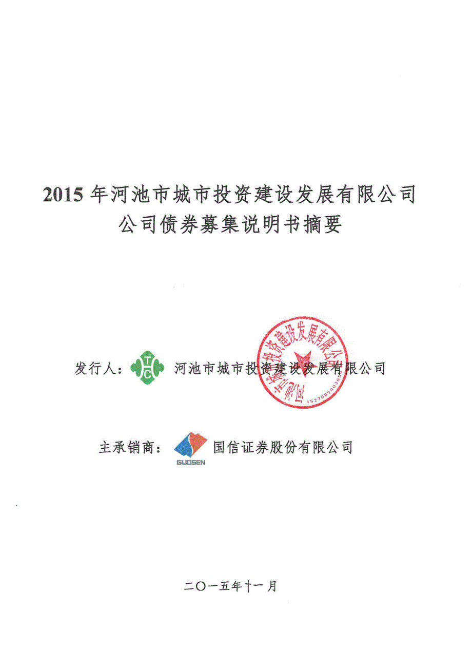 2015年河池市城市投资建设发展有限公司公司债券募集说明书摘要_第1页