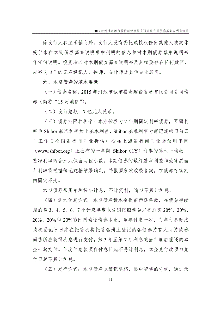 2015年河池市城市投资建设发展有限公司公司债券募集说明书摘要_第3页