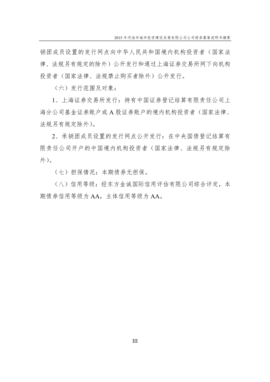 2015年河池市城市投资建设发展有限公司公司债券募集说明书摘要_第4页