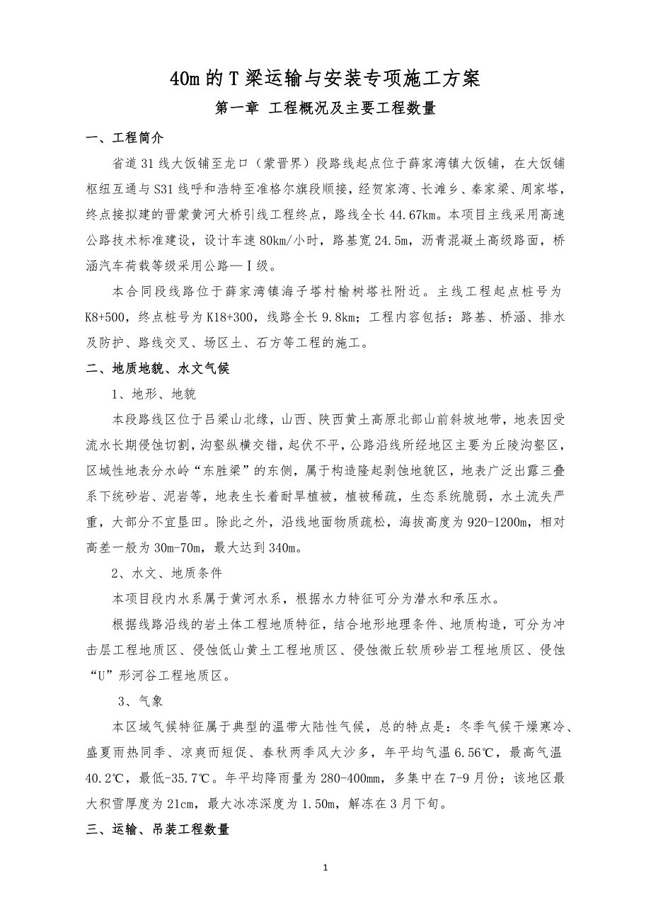 40m预制梁运输与安装专项施工方案_第1页