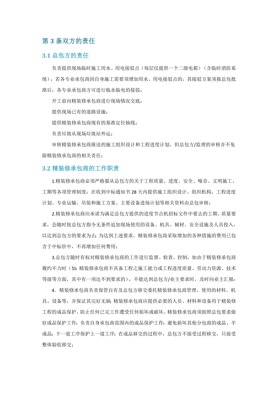 精装修分包工程与总包配合条件_第4页