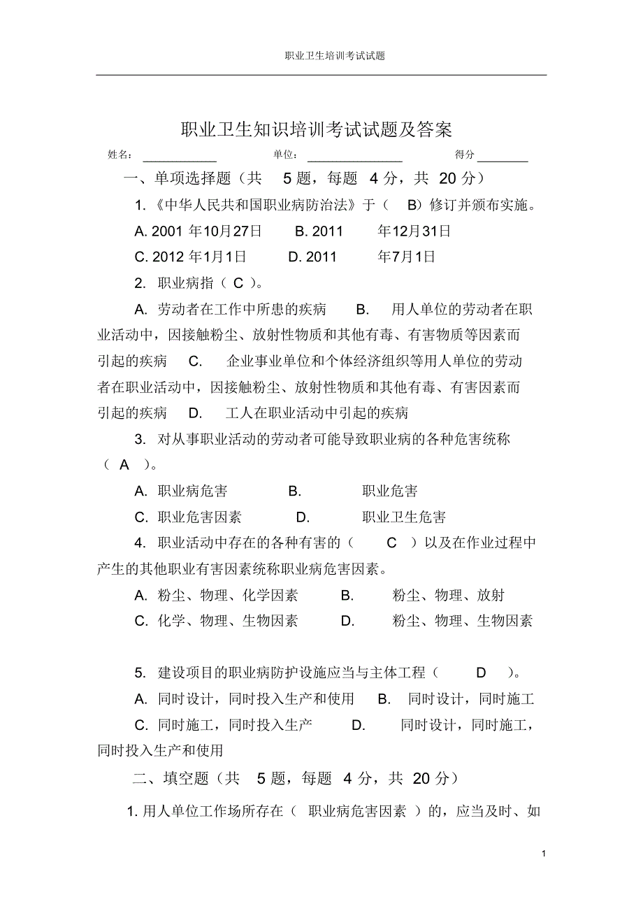 职业卫生知识培训考试试题及答案_第1页