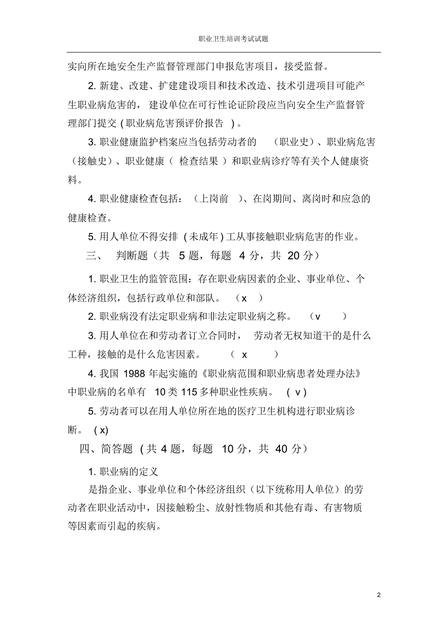 职业卫生知识培训考试试题及答案_第2页