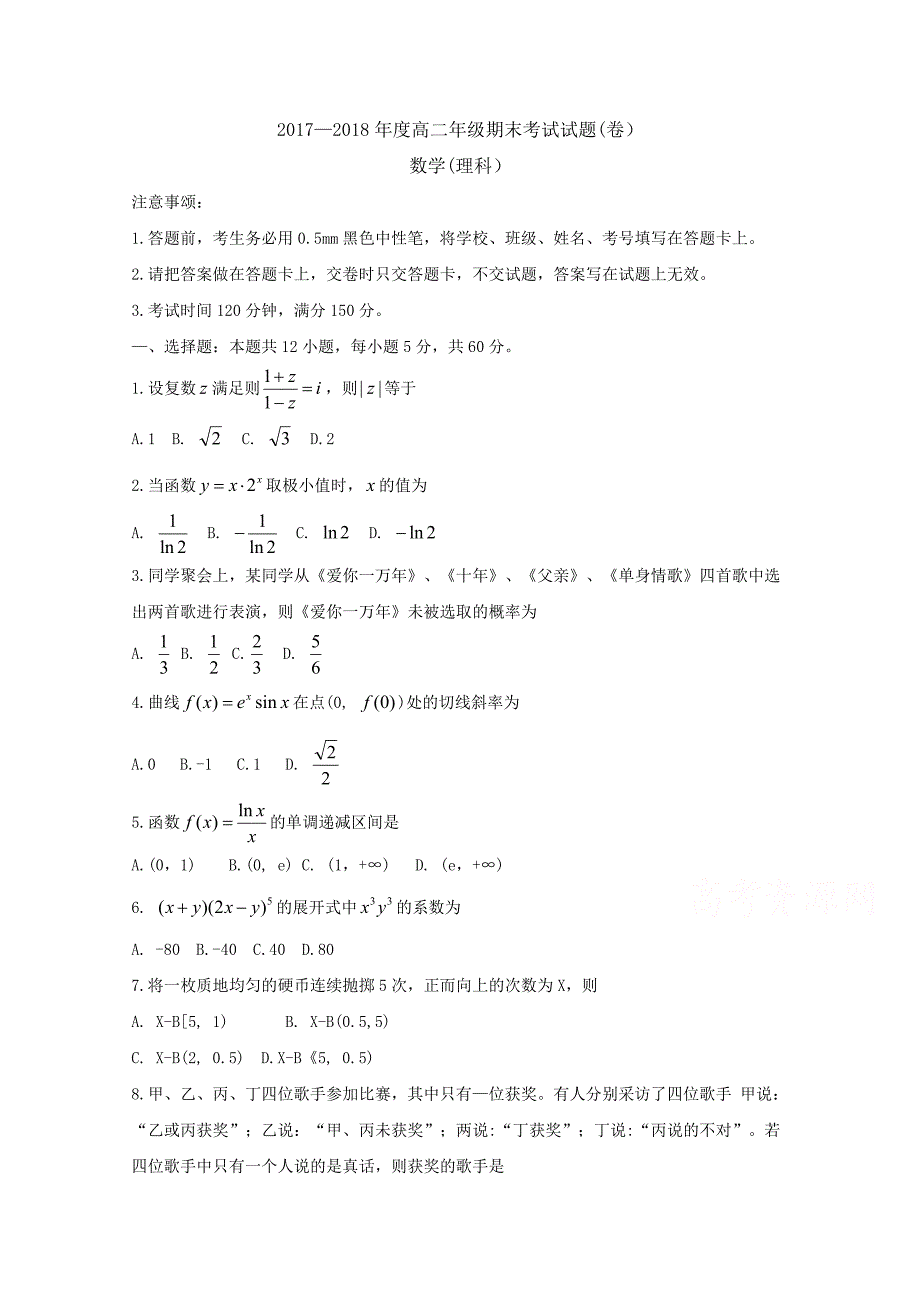 山西省孝义市2017-2018学年高二下学期期末考试数学试题 word版含答案byfen_第1页