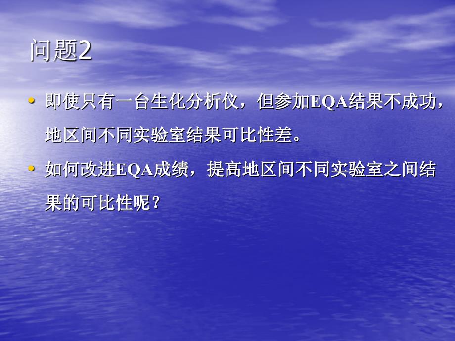 不同生化检测系统实现结果可比性的方法ppt课件_第4页