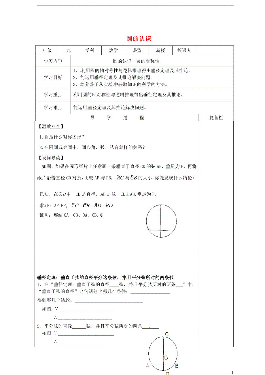 山西省泽州县晋庙铺镇九年级数学下册27.1圆的认识27.1.2圆的对称性2导学案无答案新版华东师大版_第1页