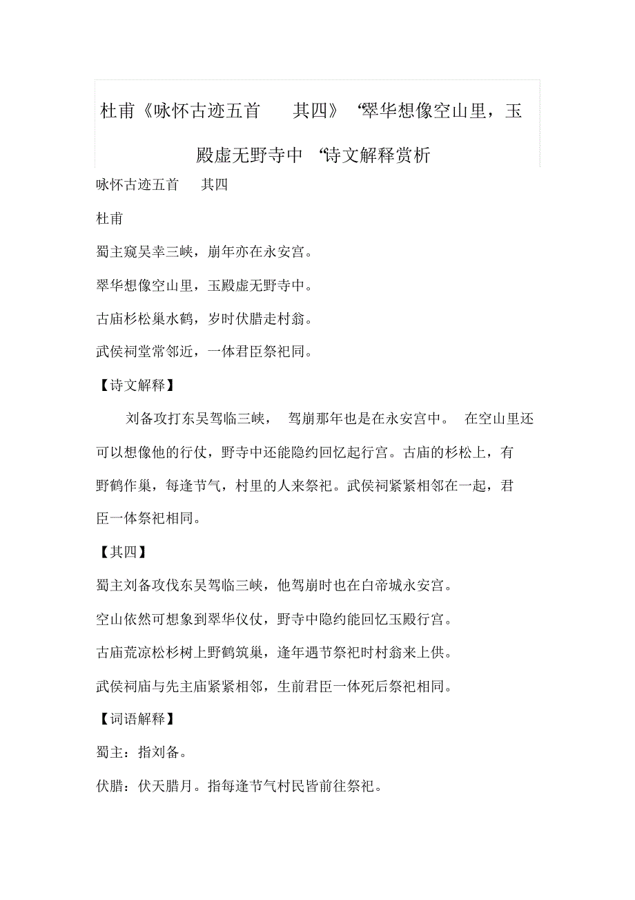 杜甫《咏怀古迹五首其四》“翠华想像空山里,玉殿虚无野寺中“诗文解释赏析_第1页