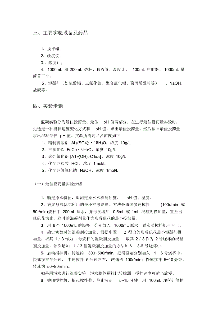 混凝处理中最佳投药量和PH的实验设计_第2页