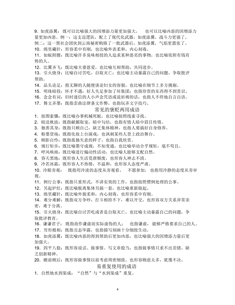 正确使用成语笔记梳理_第4页