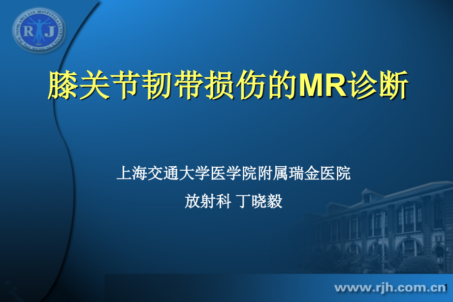 膝关节韧带损伤的mr诊断丁晓毅课件_2_第1页