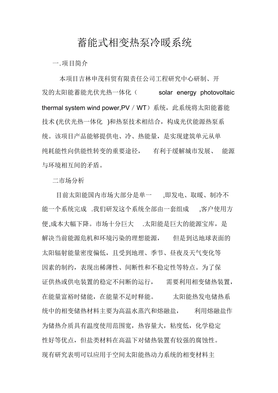 相变蓄能热泵冷暖热泵系统_第1页