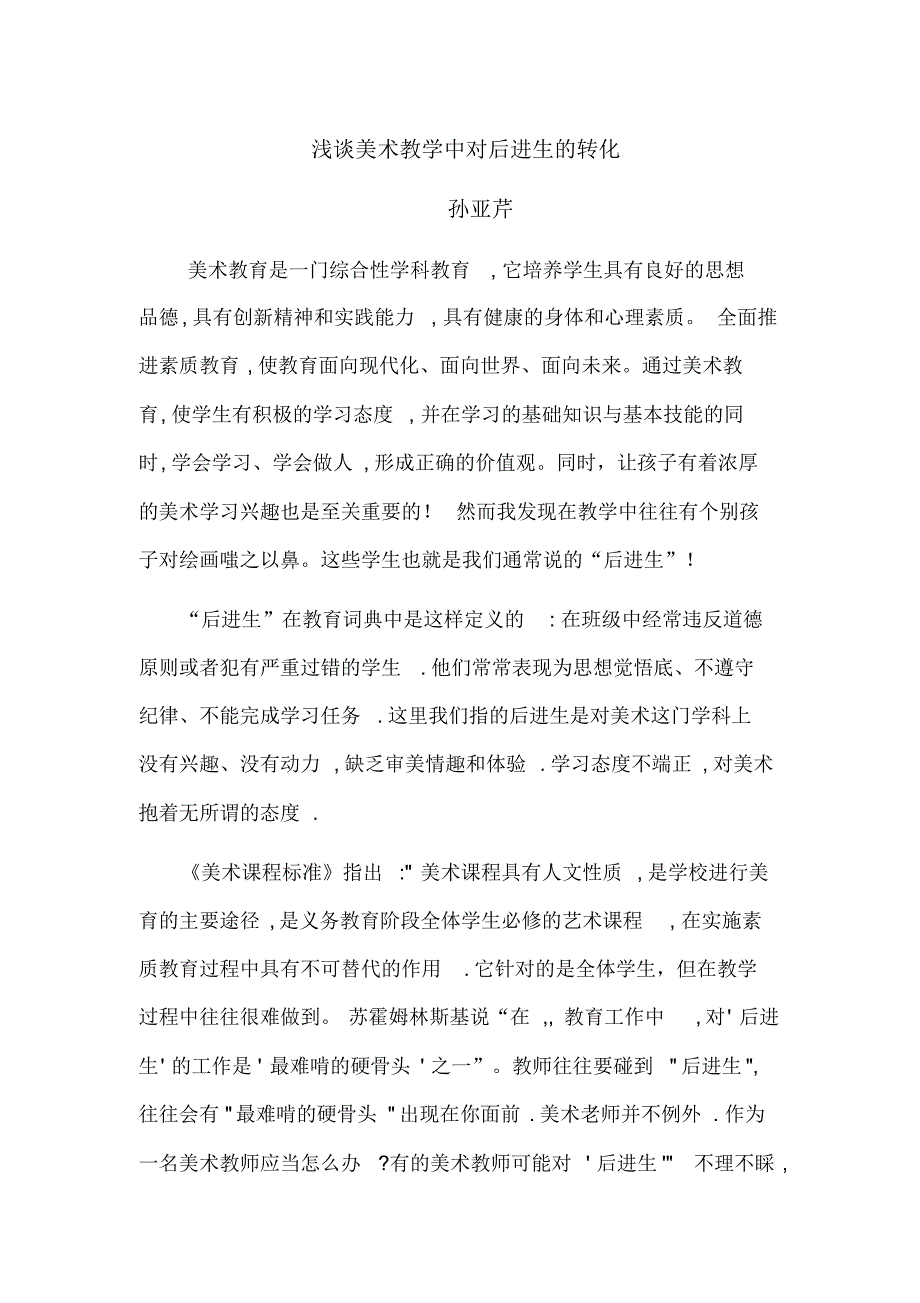 浅谈美术教学中对后进生的转化_第1页