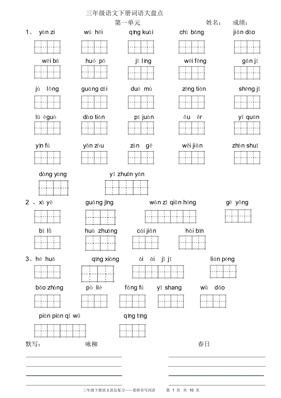 看拼音写词语田字格_第1页