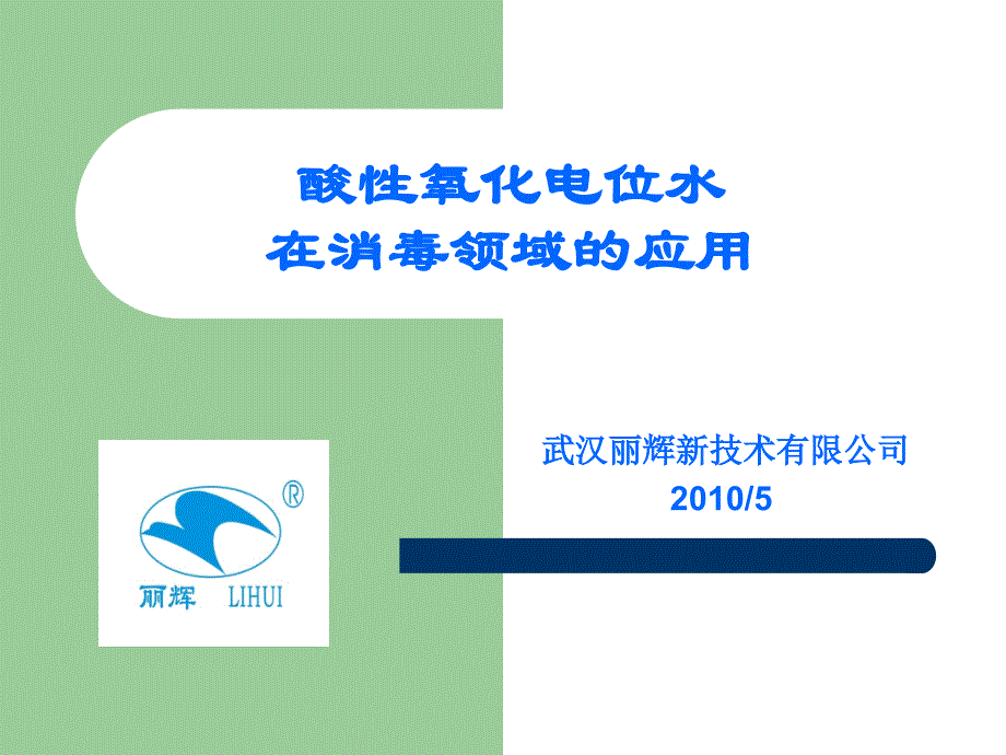 酸性氧化电位水在消毒领域的应用_第1页