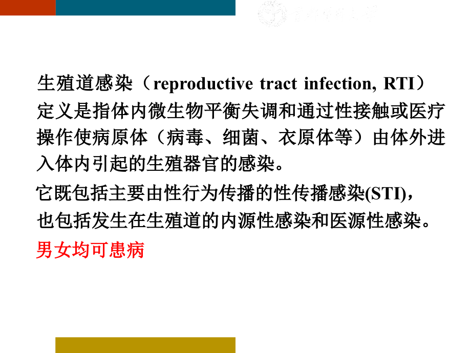 生殖道感染和性传播感染ppt课件_第2页