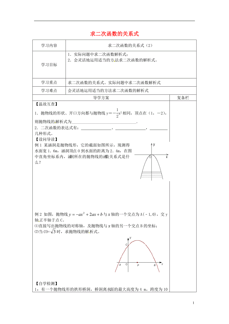 山西省泽州县晋庙铺镇九年级数学下册第26章二次函数26.2二次函数的图像与性质求二次函数的关系式导学案2无答案新版华东师大版_第1页