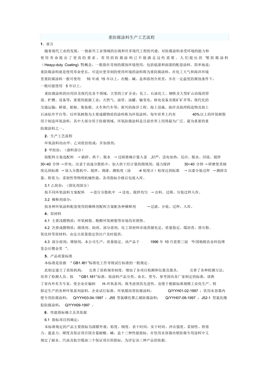 重防腐涂料生产工艺流程_第1页