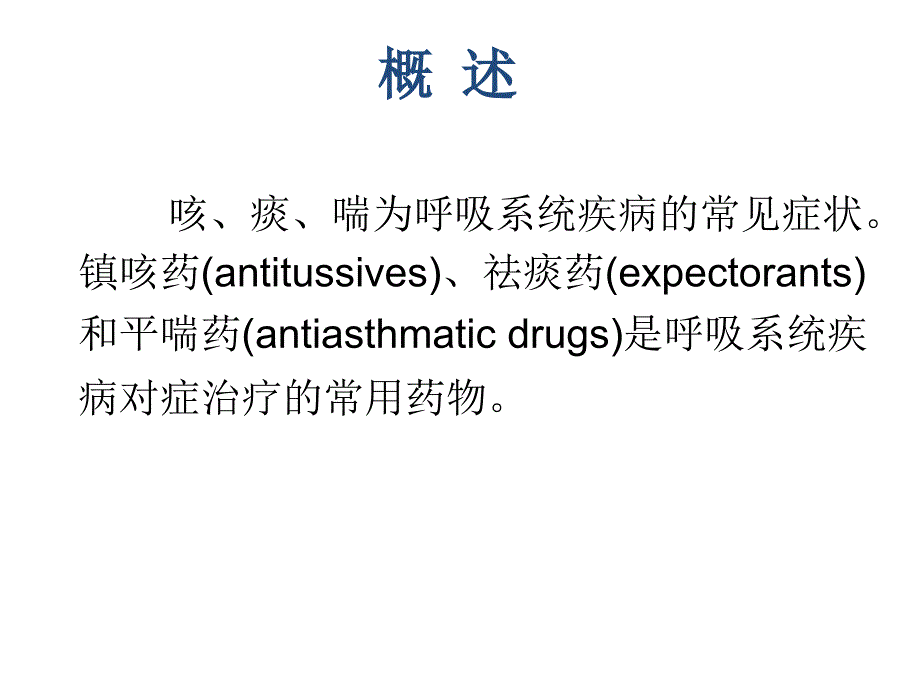 医学课件呼吸系统药物_第2页