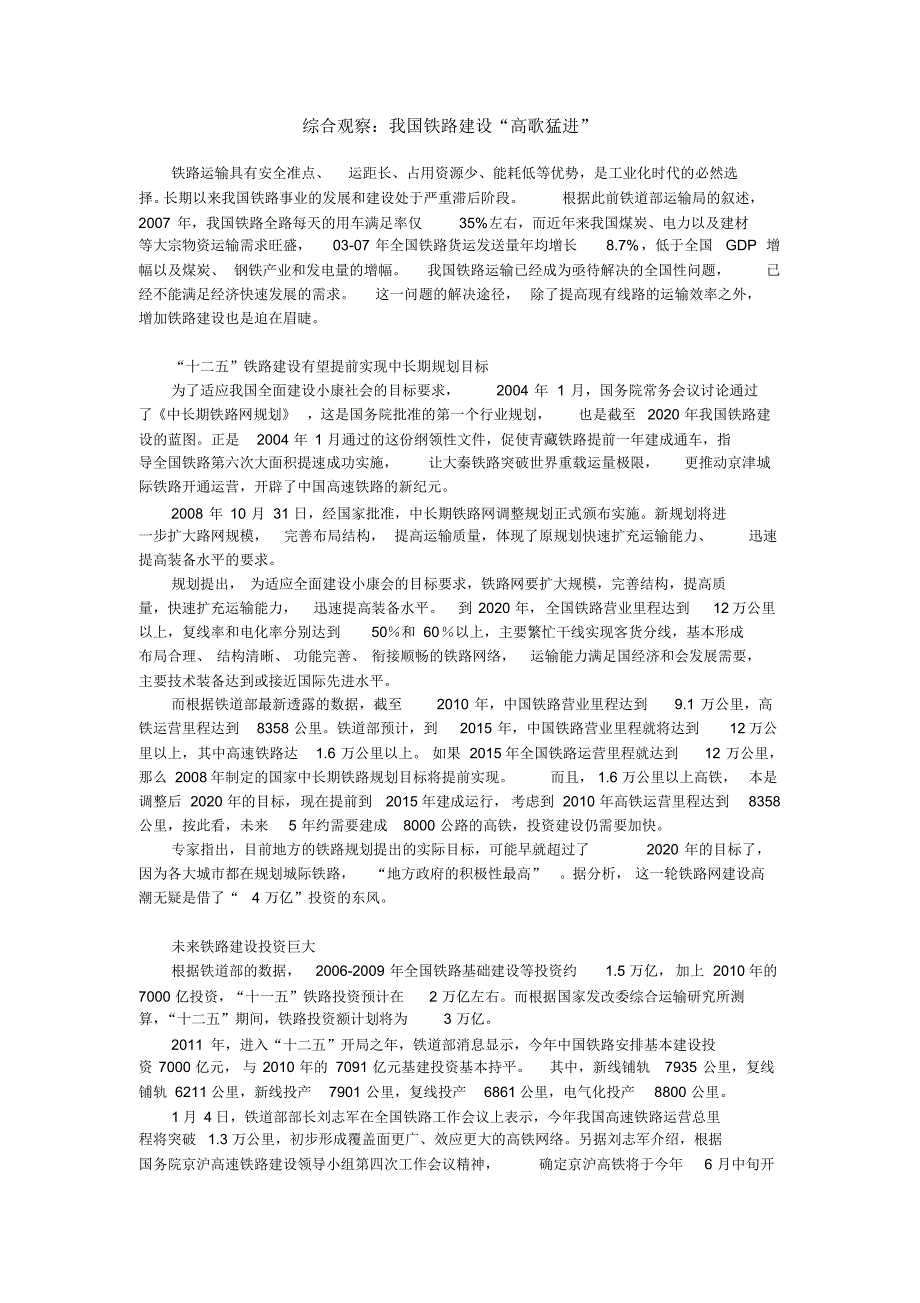 综合观察：我国铁路建设“高歌猛进”_第1页