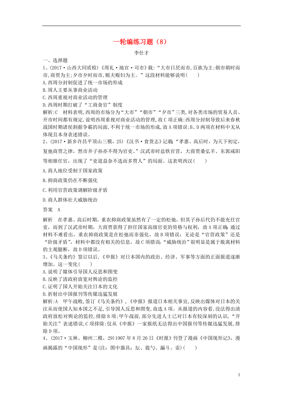 2019高考历史一轮编练习题8含解析新人教版_第1页