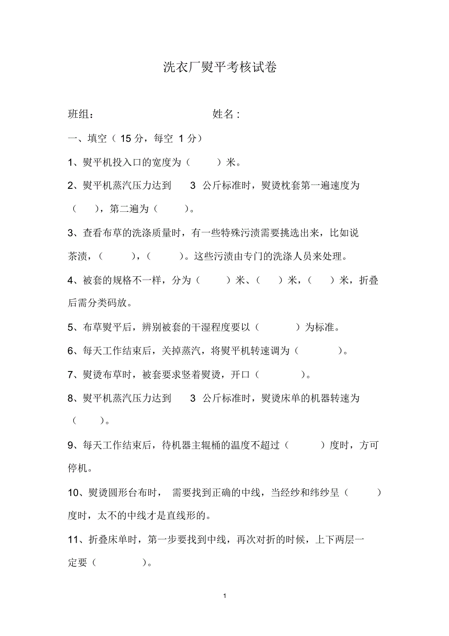 洗衣厂熨平考核试卷_第1页