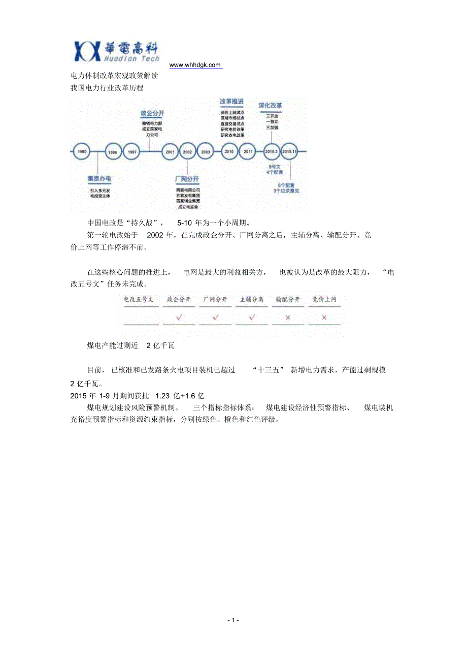 电力体制改革宏观政策解读_第1页