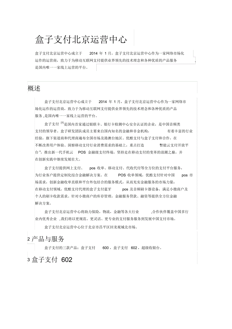 盒子支付北京运营中心_第1页