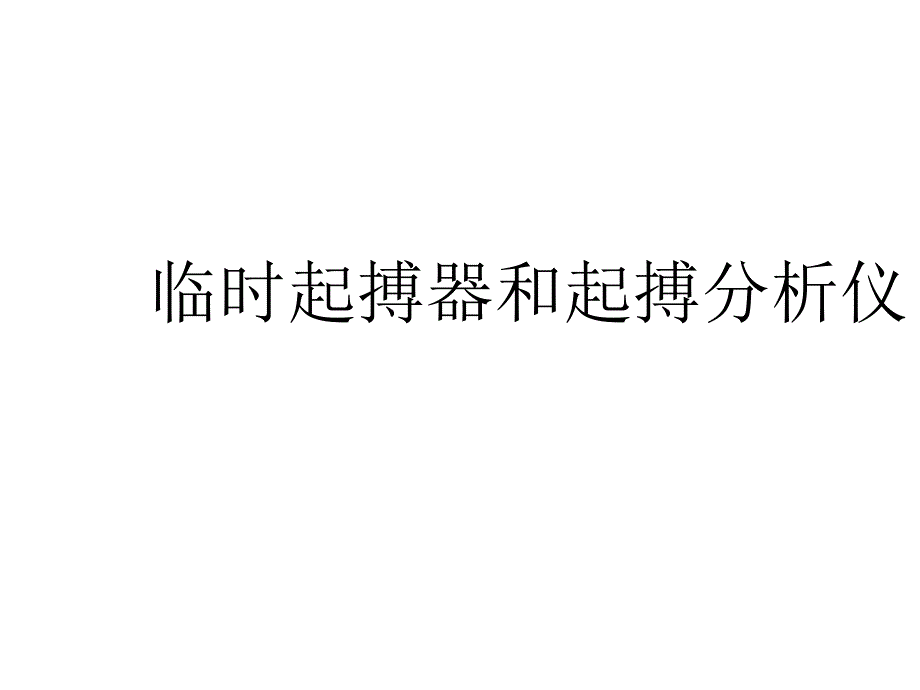 型临时起搏器和起搏分析仪ppt课件_第1页