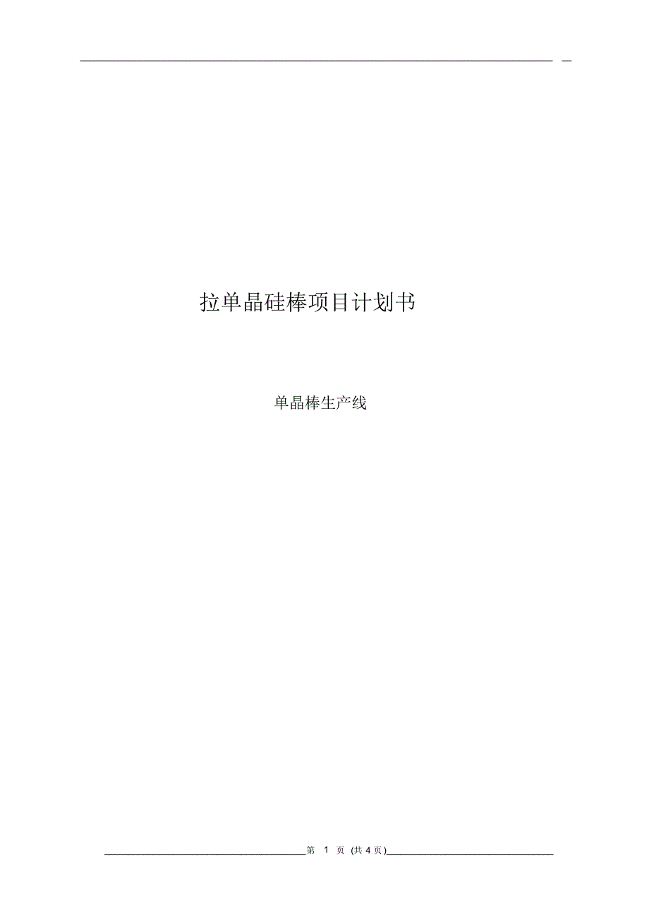 拉单晶棒项目投资利润计划书_第1页