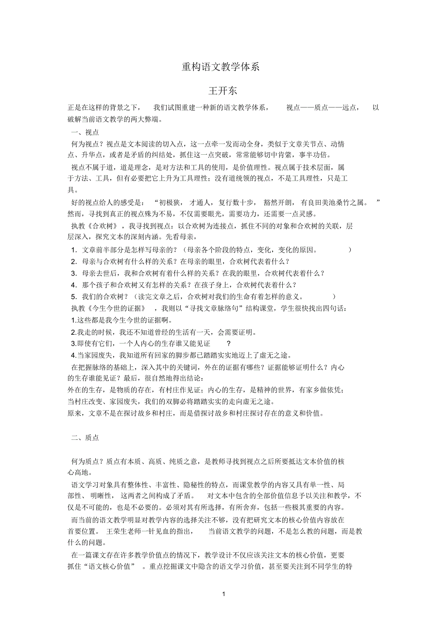 王开东重构语文教学体系_第1页