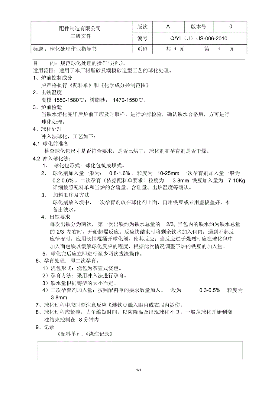 球化处理作业指导书_第2页