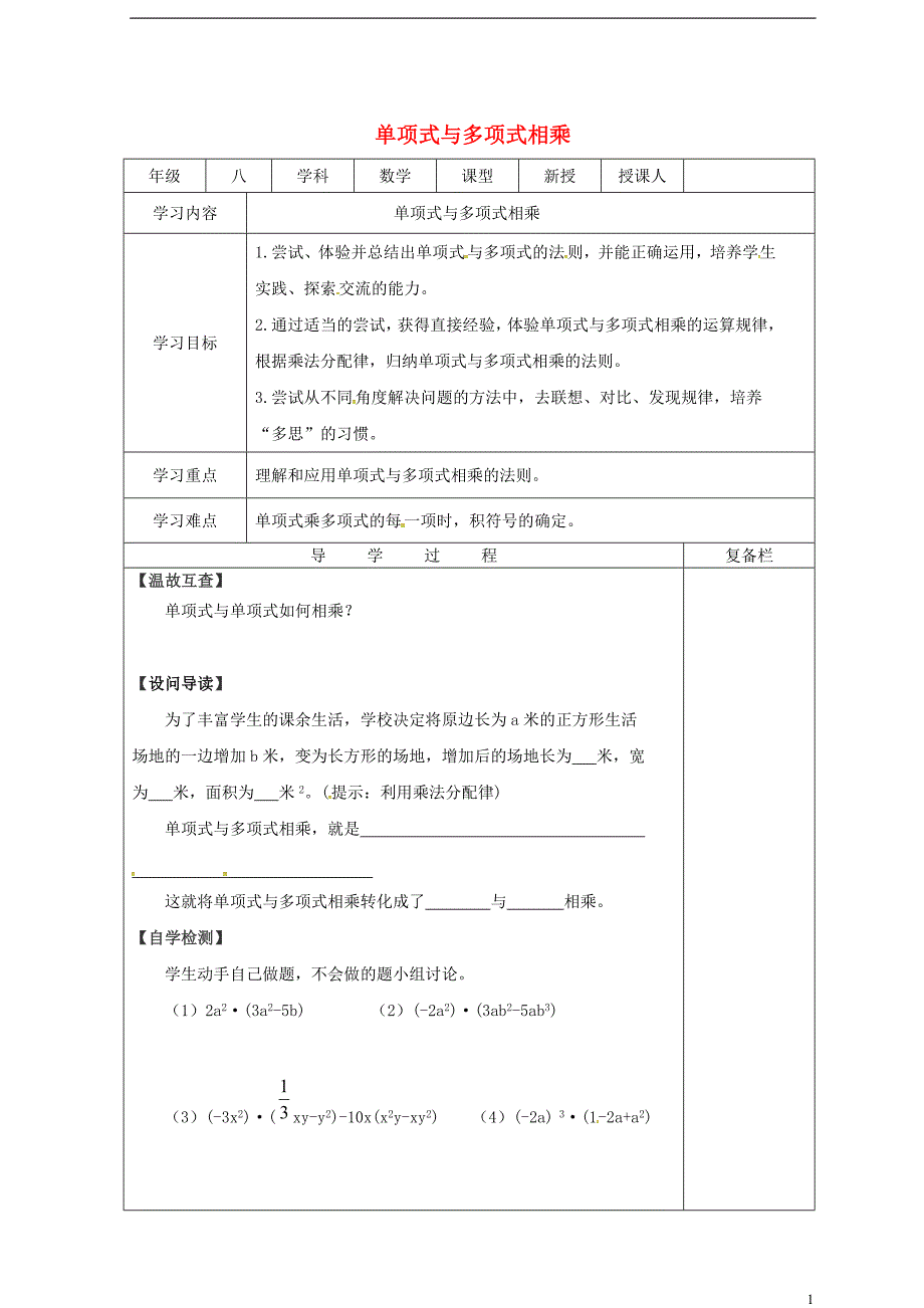 山西省泽州县晋庙铺镇八年级数学上册第12章整式的乘除12.2整式的乘法12.2.2单项式与多项式相乘导学案无答案新版华东师大版_第1页