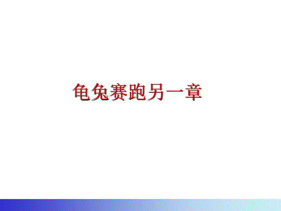 龟兔赛跑_2ppt课件_第1页