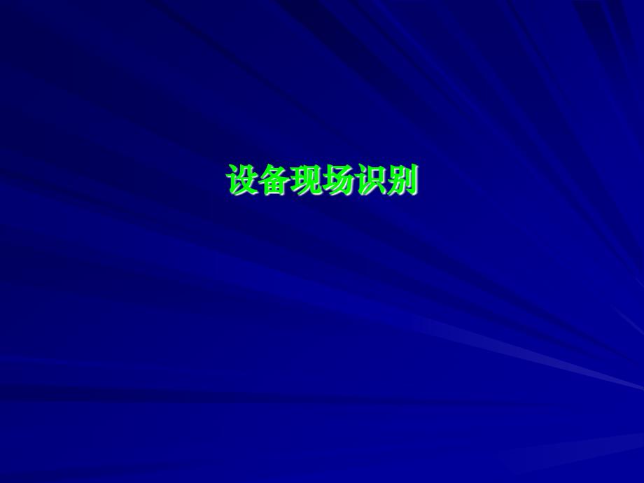 设备设施目视标识色ppt课件_第1页