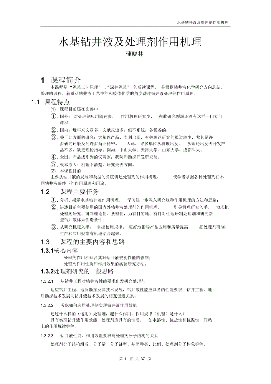 水基钻井液及处理剂作用机理_第1页