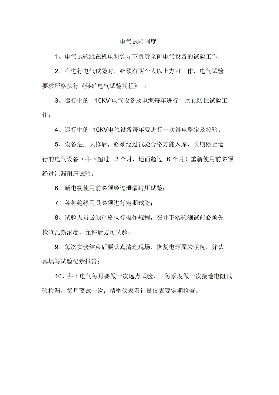 泰丰煤矿井下中央变电所制度_第1页