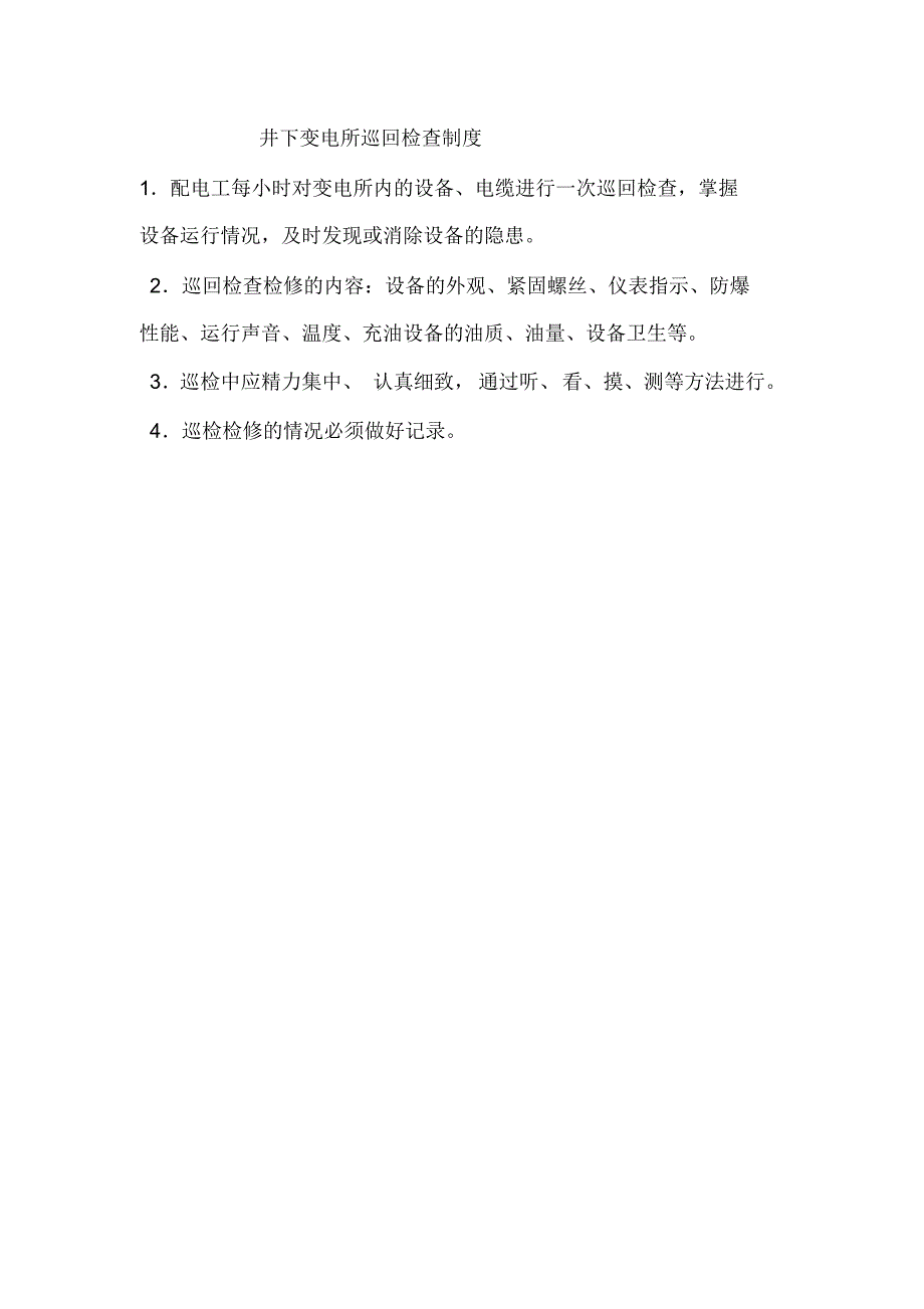 泰丰煤矿井下中央变电所制度_第2页