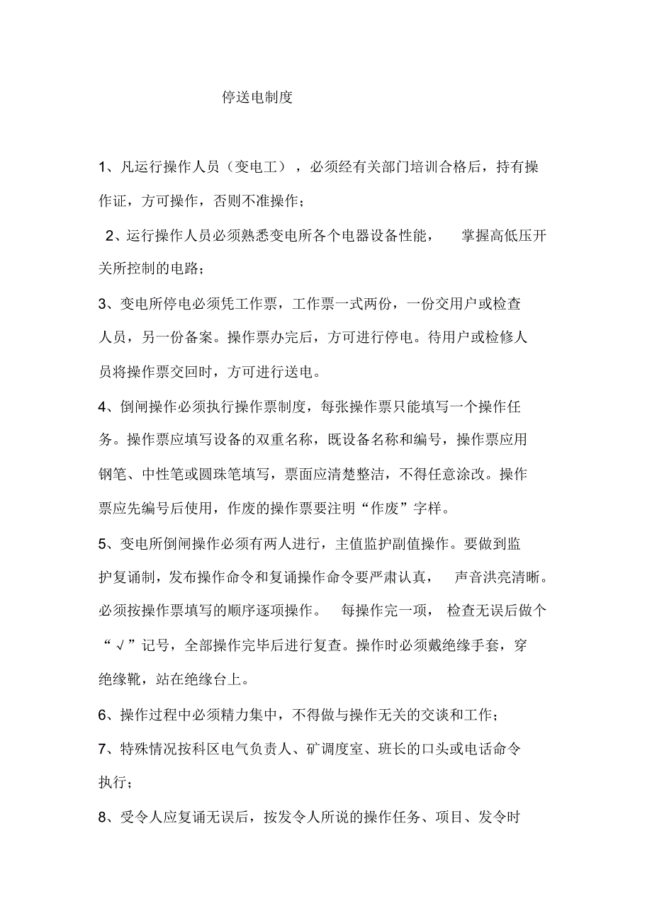 泰丰煤矿井下中央变电所制度_第3页