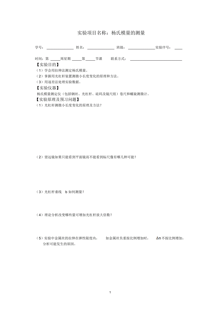 杨氏模量的测量-实验报告册003_第1页