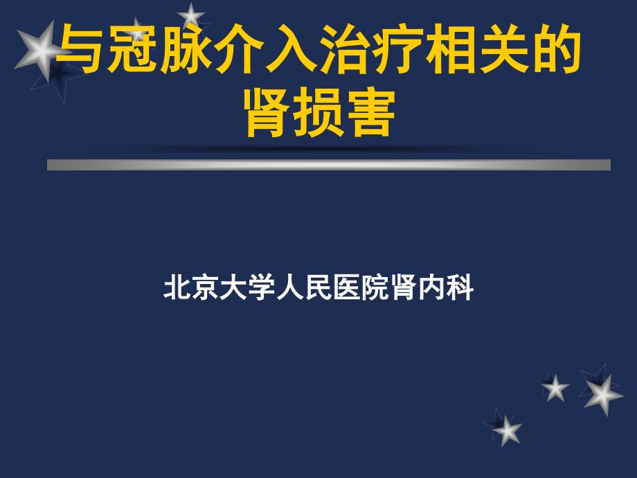 医学课件与冠脉介入治疗相关的肾损害_第2页